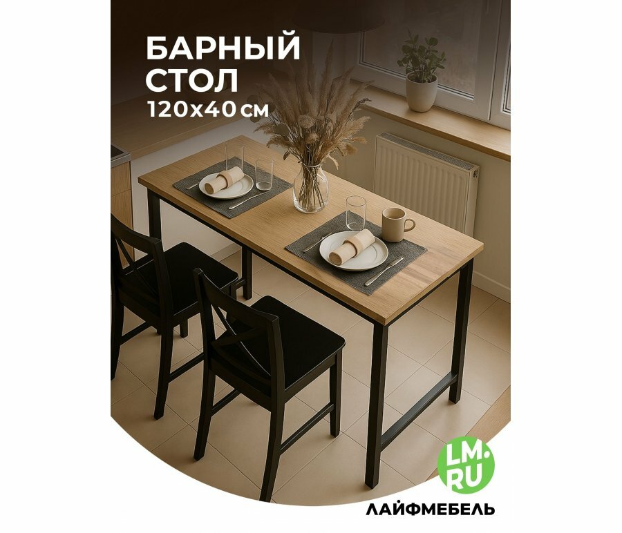 Барная стойка Лайфмебель Дилан Лофт 120х40х90 дуб крафт золотой