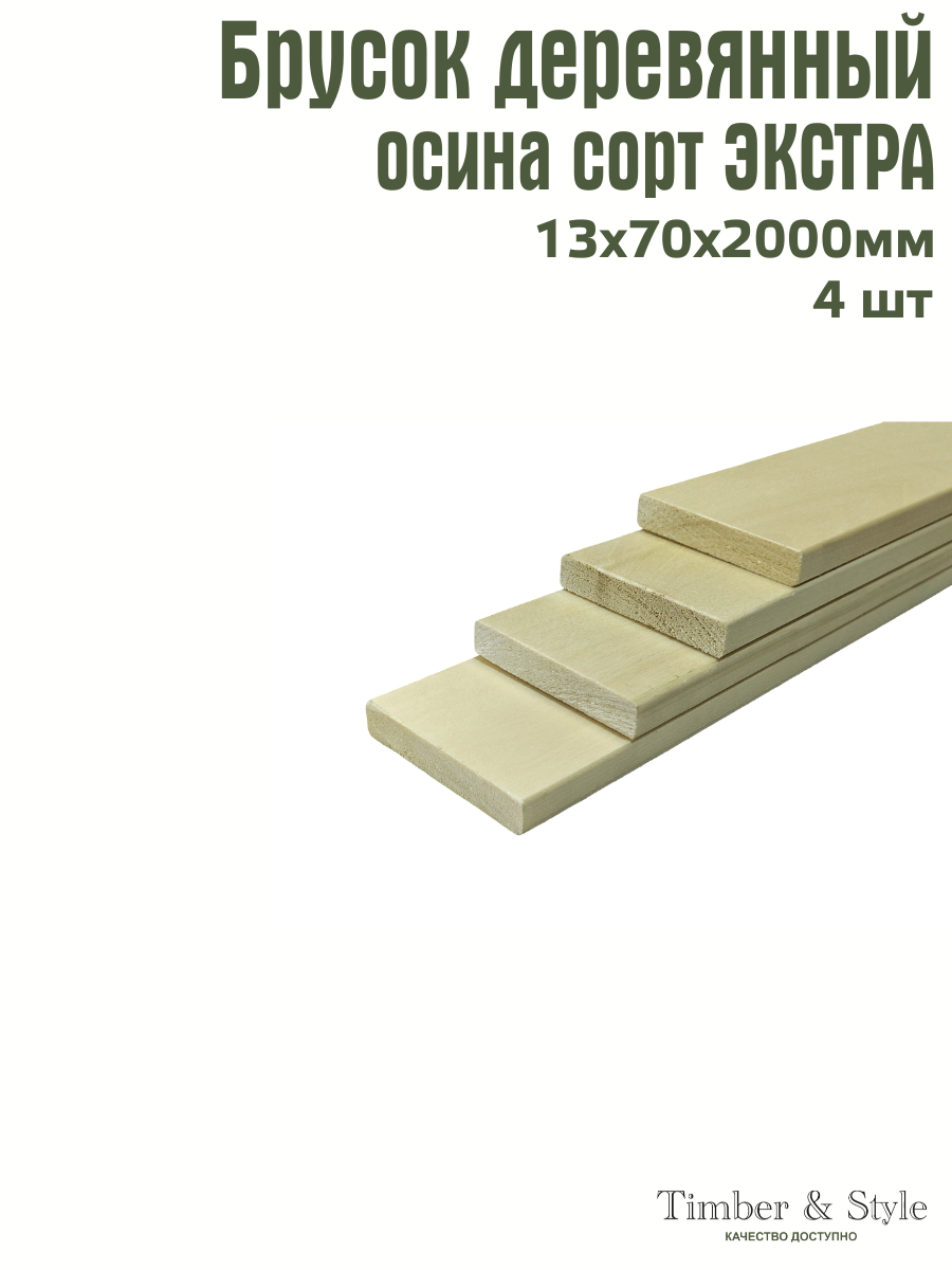 Брусок деревянный Timber&Style 13х70х2000мм Осина сорт Экстра комплект 4шт.