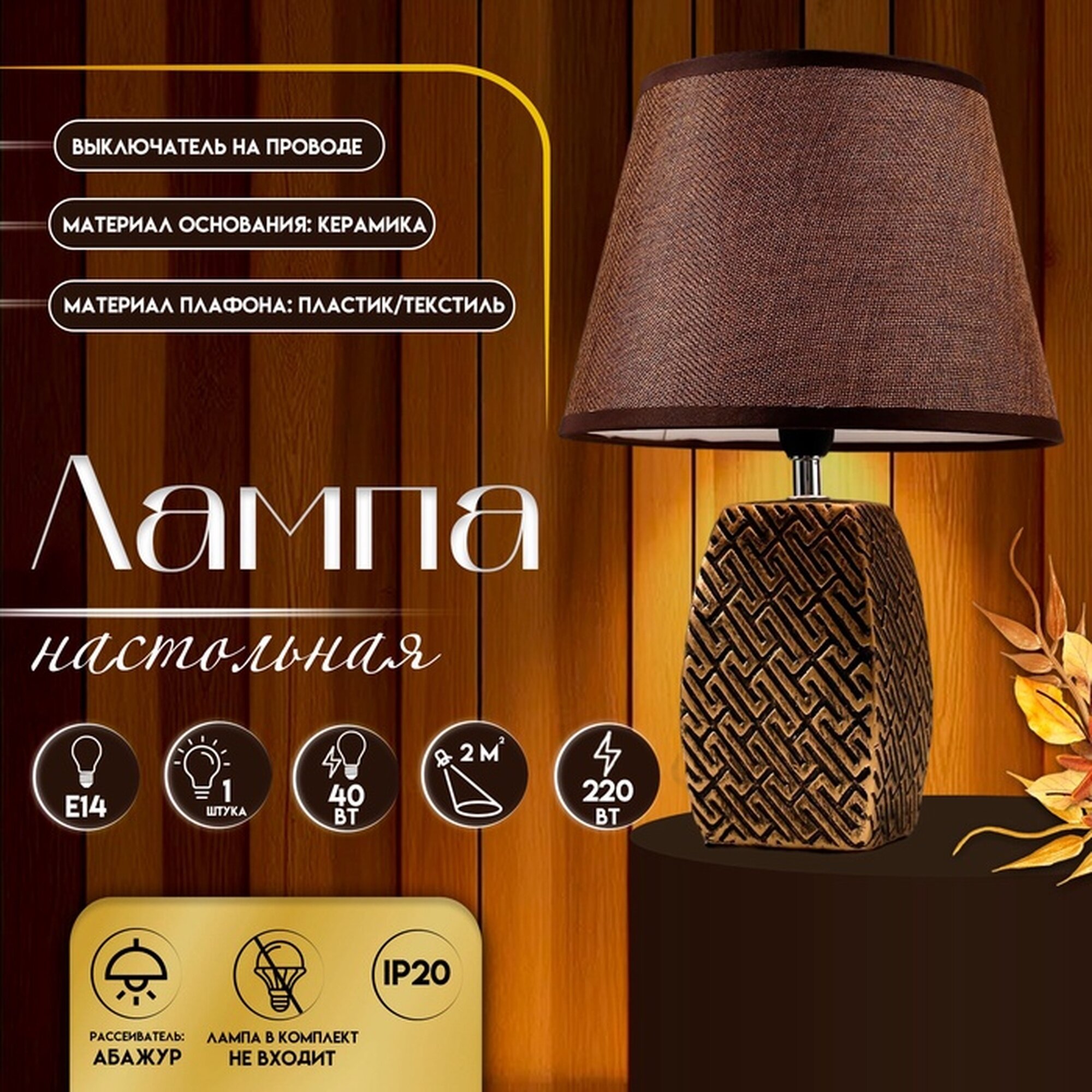 Настольная лампа с абажуром RISALUX 16444/1BR E14 40 Вт бронза 22×22×34 см