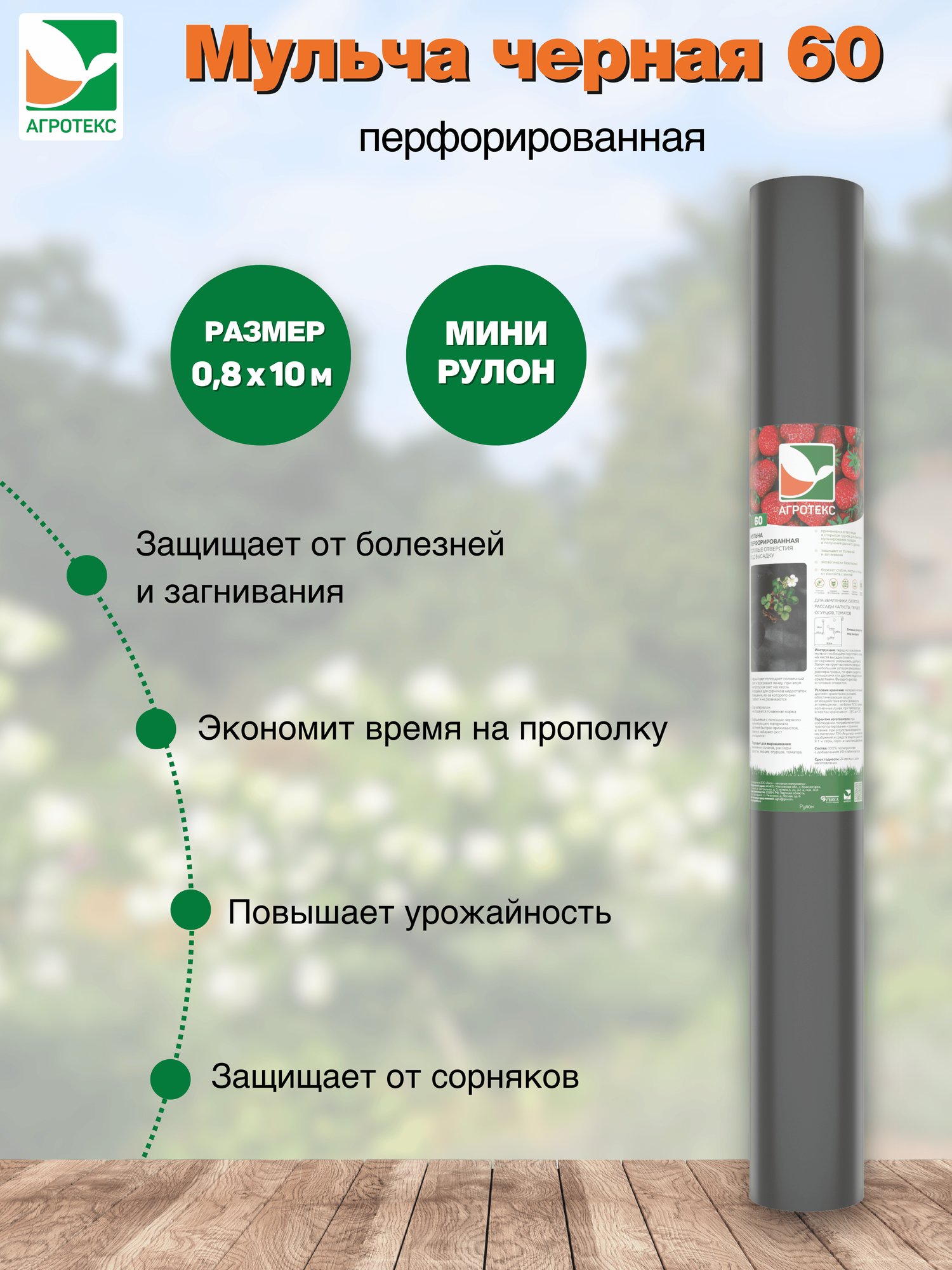 Мульчирующий материал перфорированный Агротекс 60 черный - 08*10м (1ряд 25*8)