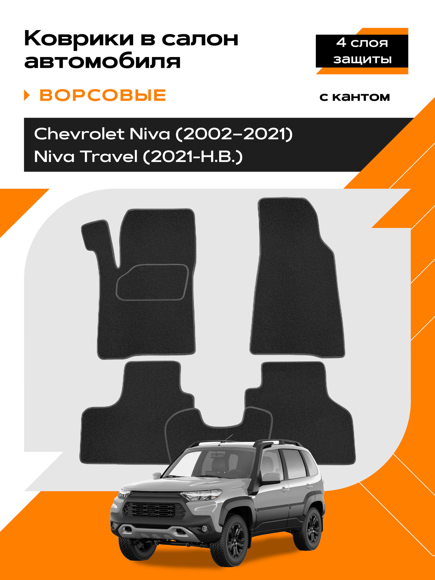 Коврик салонный ворсовый (черный) для LADA Niva Travel/Chevrolet Niva (2123)*
