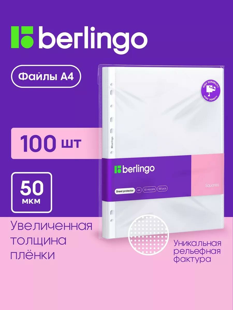 Матовые файлы вкладыши Berlingo А4, 50 мкм, мультифора 100 штук