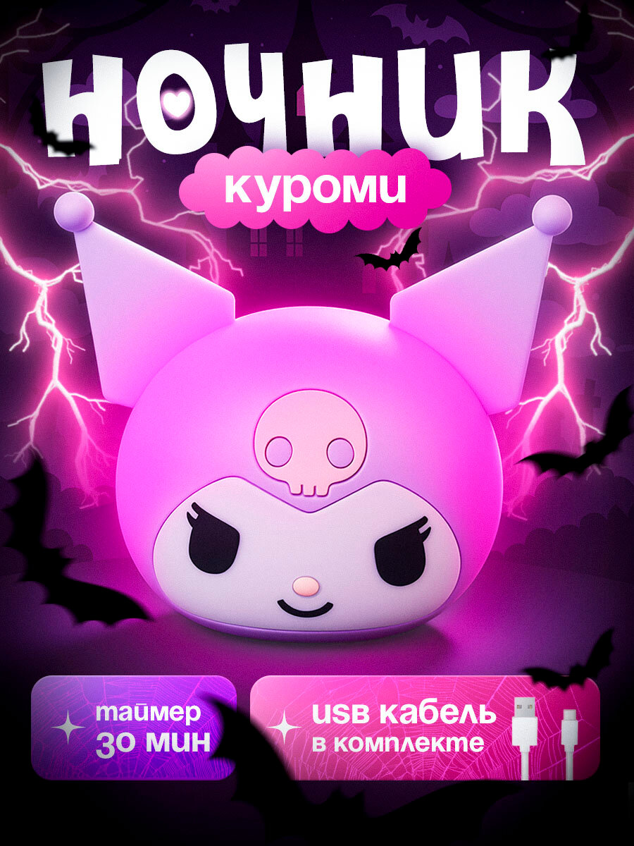 Детский ночник Куроми 2025 беспроводной, силиконовый, для детей (Kuromi мир Hello Kitty) малышу, в подарок