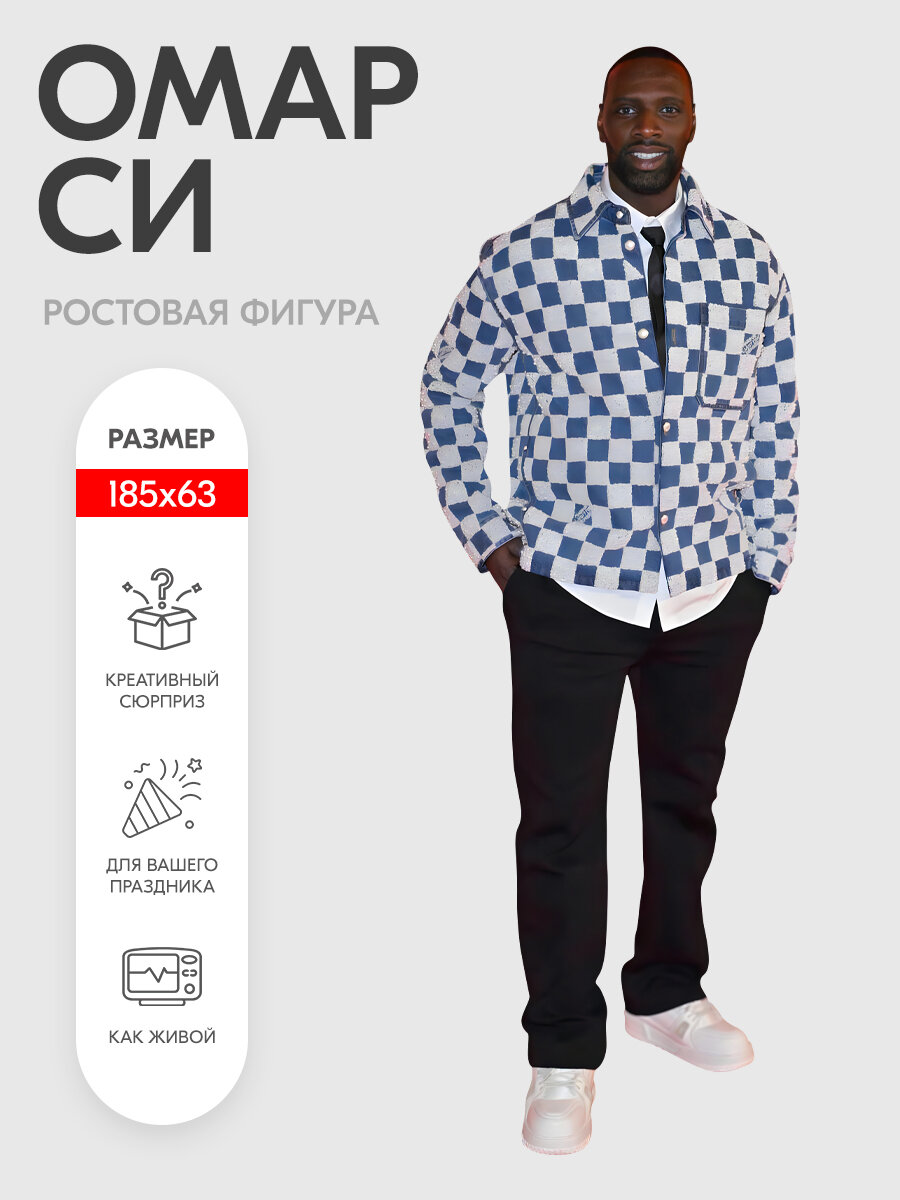 Аксессуар для фотосессий Омар Си 2 ростовая фигура. Indoor-ad