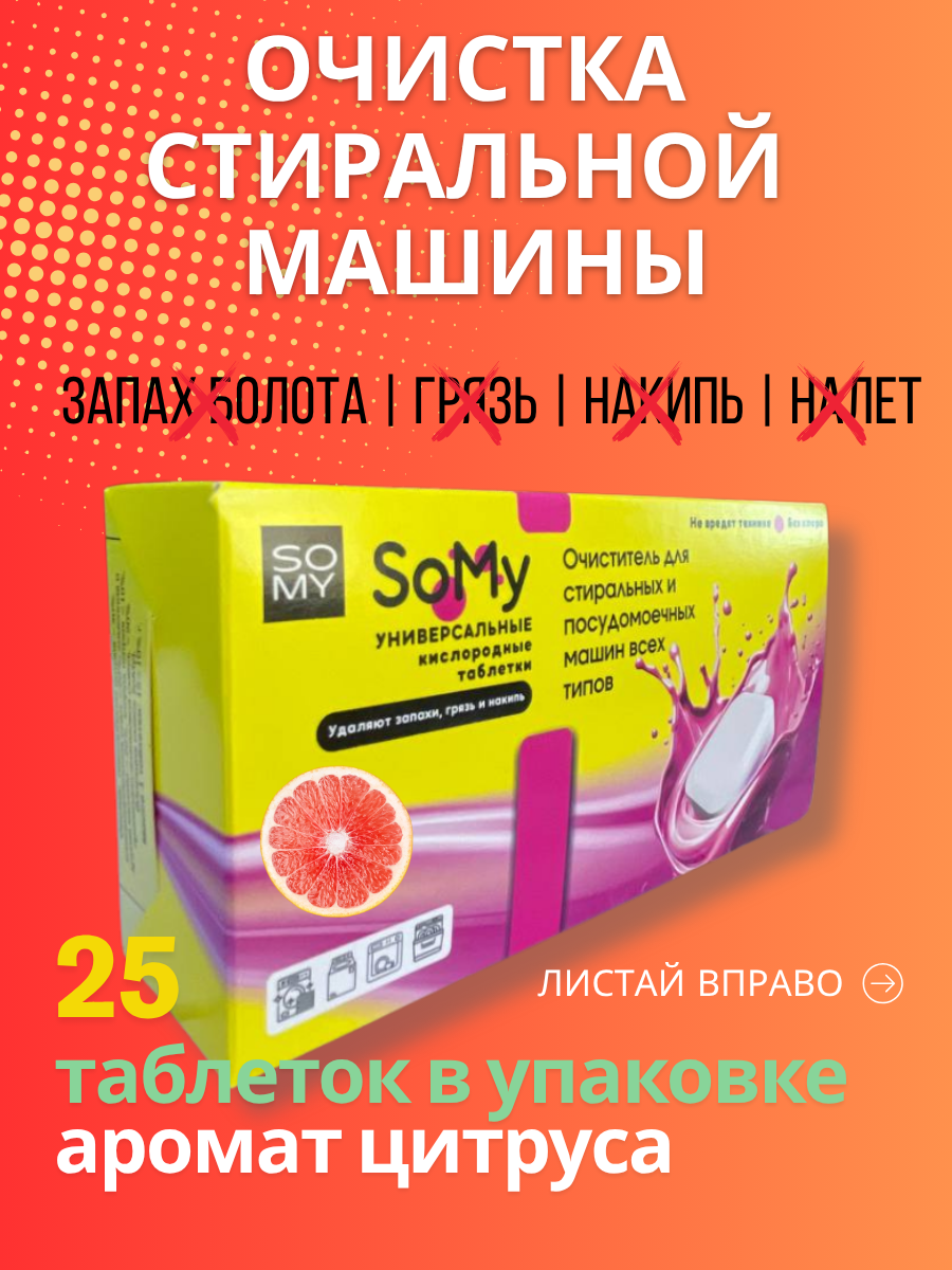 Очиститель для стиральных машин 25 таблеток с ароматом грейпфрута