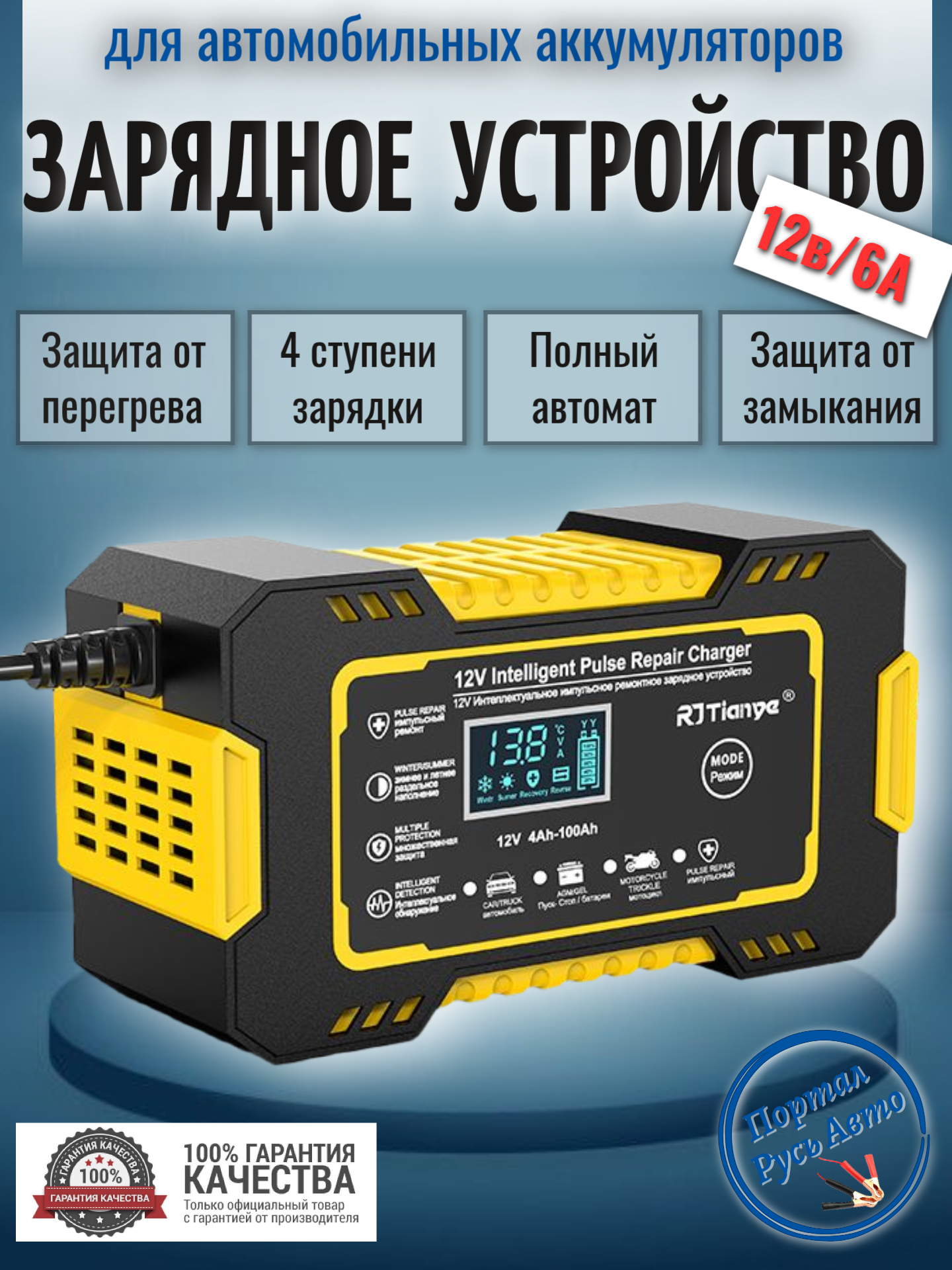 Полностью автоматическое автомобильное зарядное устройство для аккумуляторов 12В 6A с сенсорным экраном и ЖК-дисплеем.