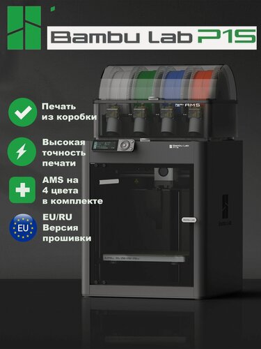 Изображение товара 3D принтер Bambu Lab P1S Combo EU - европейская версия +AMS 4 цвета
