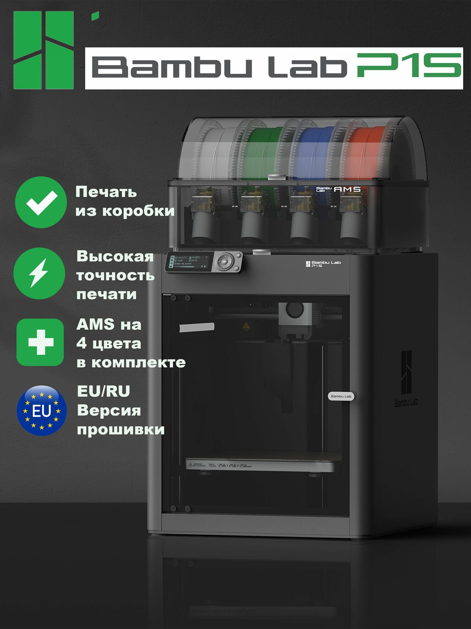 3D принтер Bambu Lab P1S Combo EU - европейская версия +AMS 4 цвета