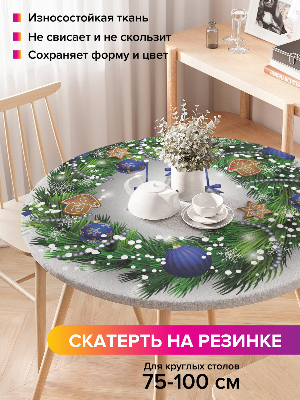 Круглая скатерть на стол / на резинке, кухонная "Игрушечный венок", диаметр 75-100 см , JoyArty, серия Новый год