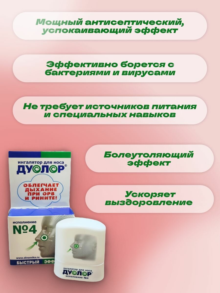 Ингаляторы Ингалятор для носа дуолор исполнение 4