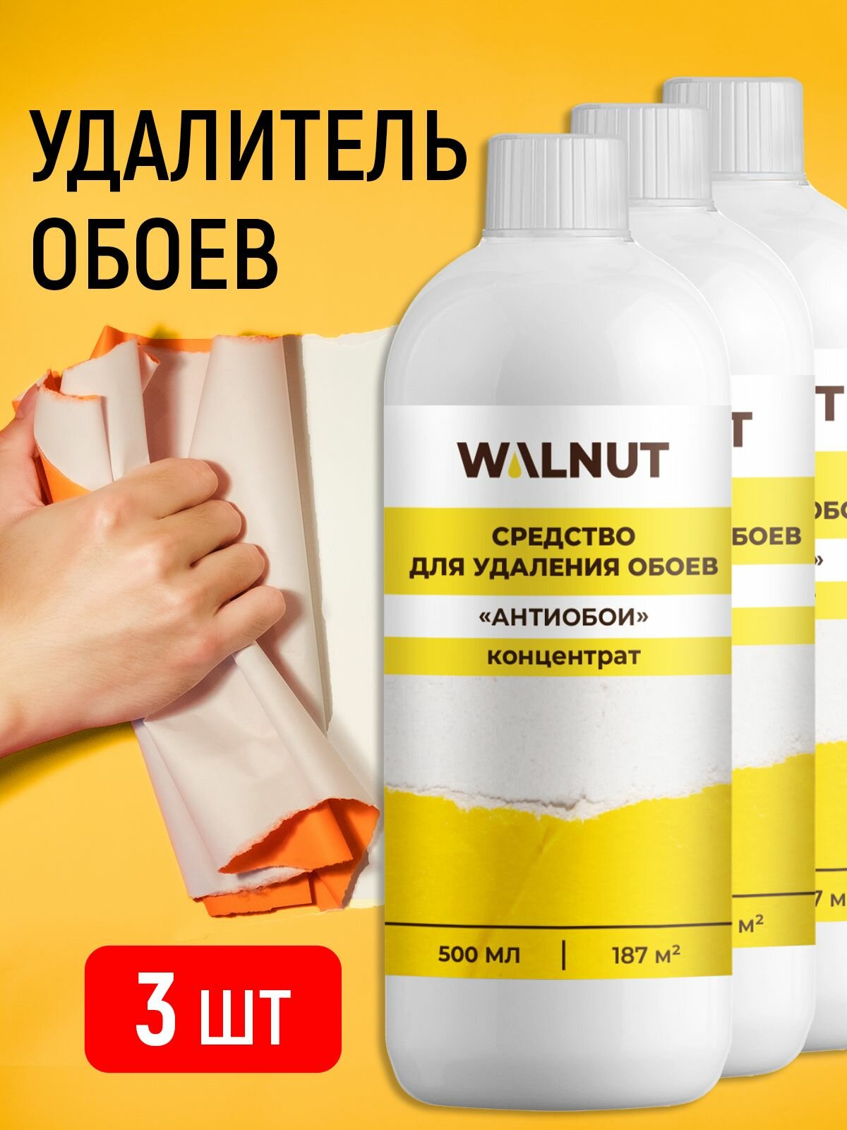 Жидкость антиобои Walnut для удаления обоев набор из 3 шт. 1.5 л