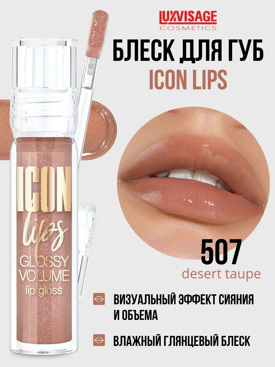 Блеск для губ LUXVISAGE ICON LIPS с эффектом объема и сияния, тон 507-Desert taupe