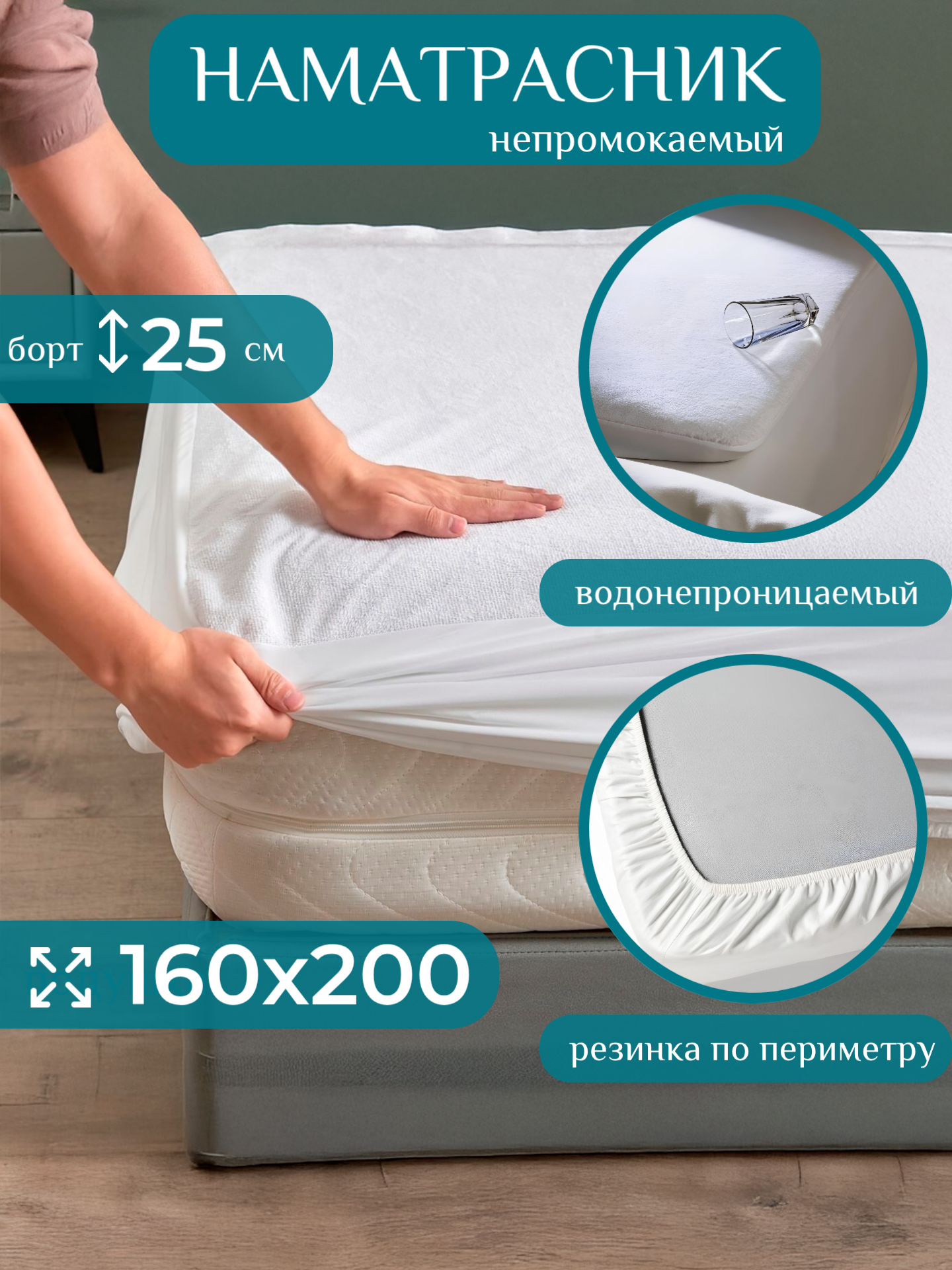 Наматрасник непромокаемый 160х200 Mayson Protection на резинке водонепроницаемый