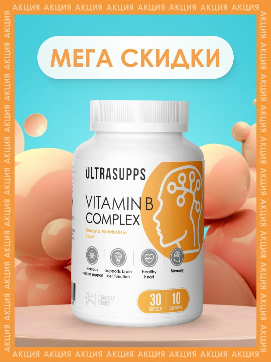 Витамины группы B 30 капсул халяль UltraSupps, витамин в12, витамины для иммунитета для взрослых