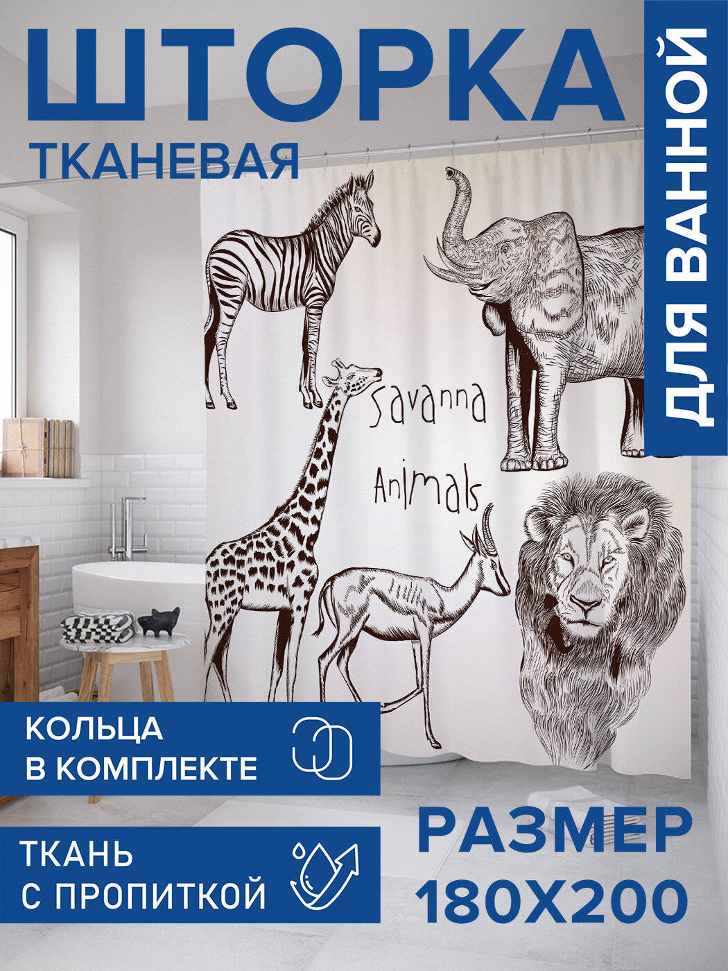 Штора в ванную тканевая с водоотталкивающей пропиткой / занавеска в душевую с рисунком 