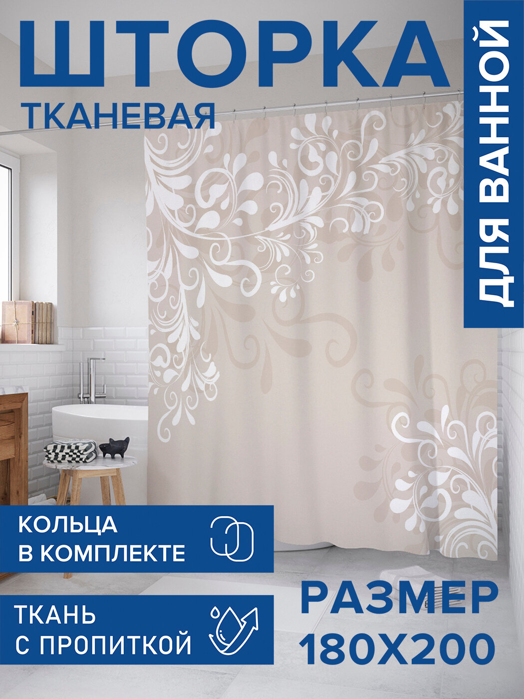Штора в ванную тканевая с водоотталкивающей пропиткой / занавеска в душевую с рисунком 