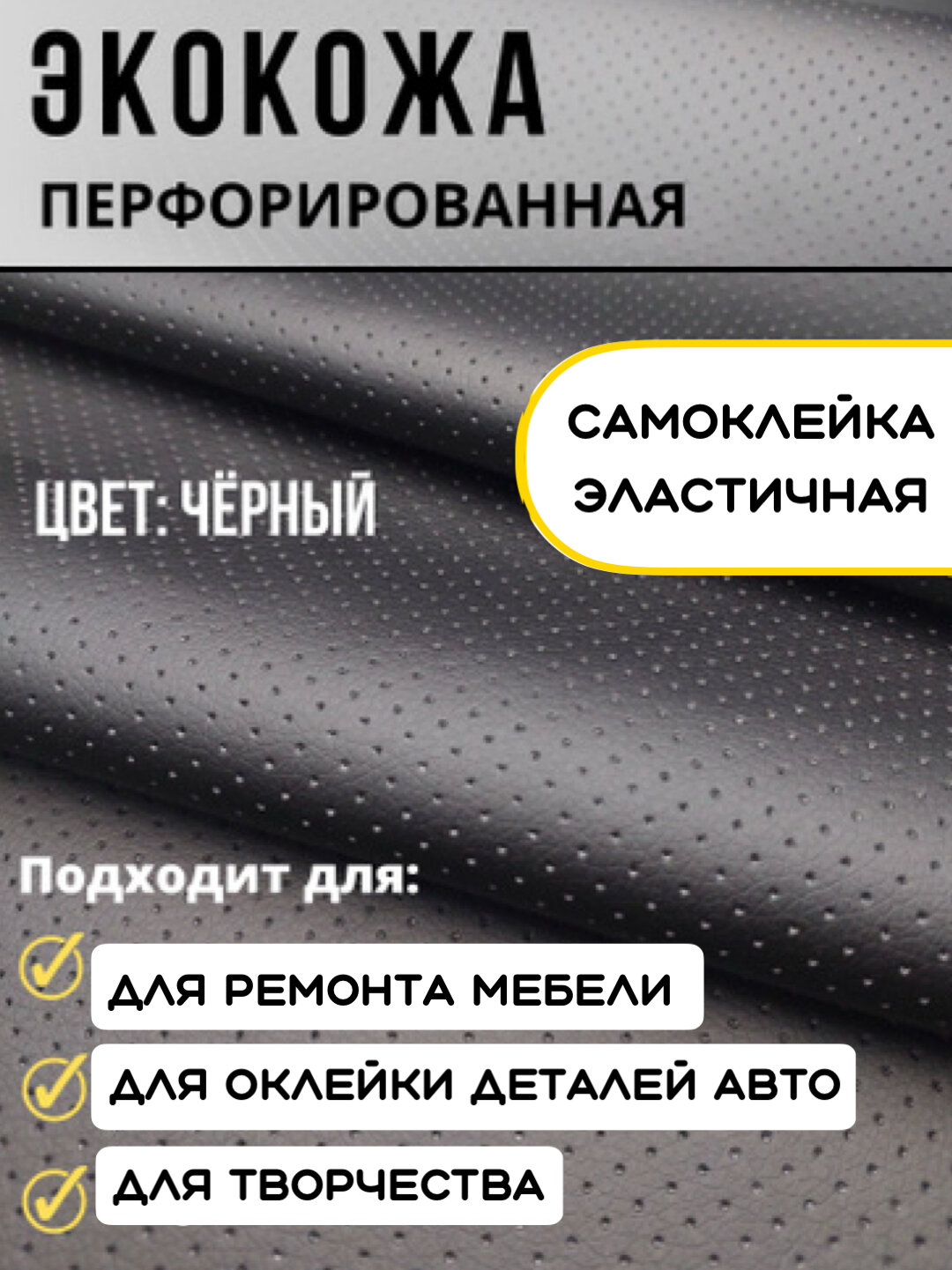 Перфорированная плёнка, экокожа, самоклеящаяся, чёрная, 30x120см — фото 1