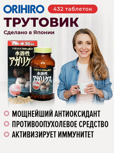 Изображение товара БАД "Трутовик", 432 капсулы, для иммунитета и противоопухолевой терапии, ORIHIRO Япония