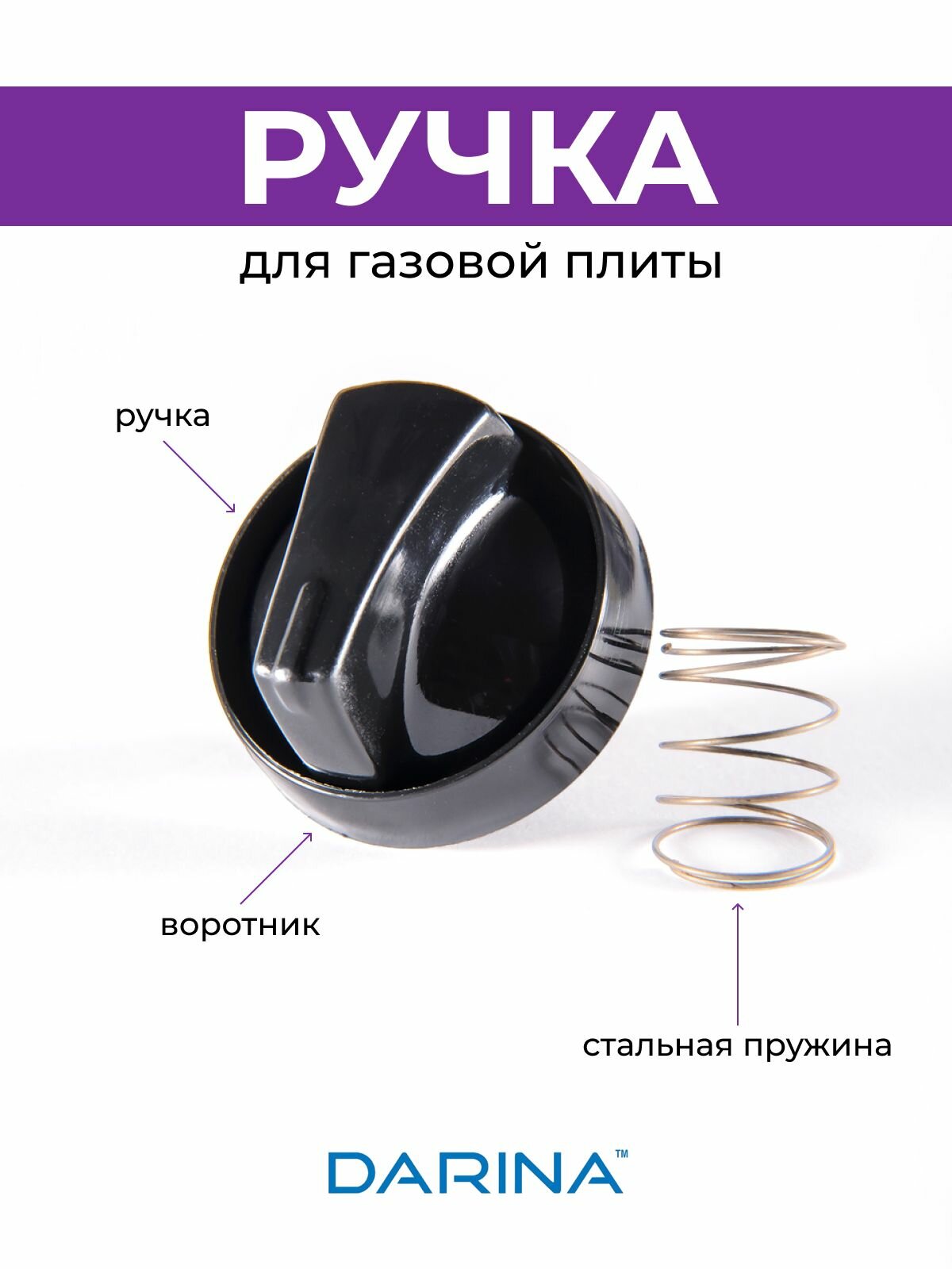 Ручка для газовой плиты DARINA, черная, длинная ножка