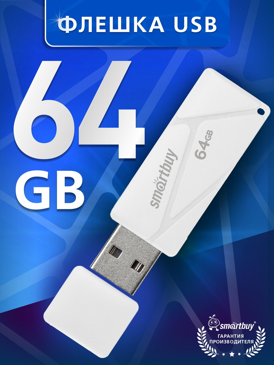 Флешка 64 ГБ USB 2.0 Type-A SmartBuy для компьютера и ноутбука Puzzle