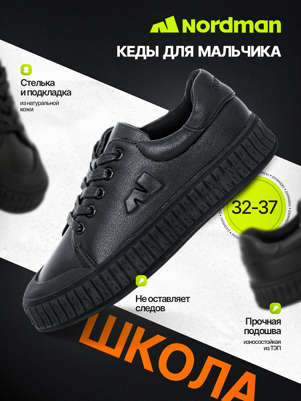 Кеды Nordman Школа 2025 размер 32 черные