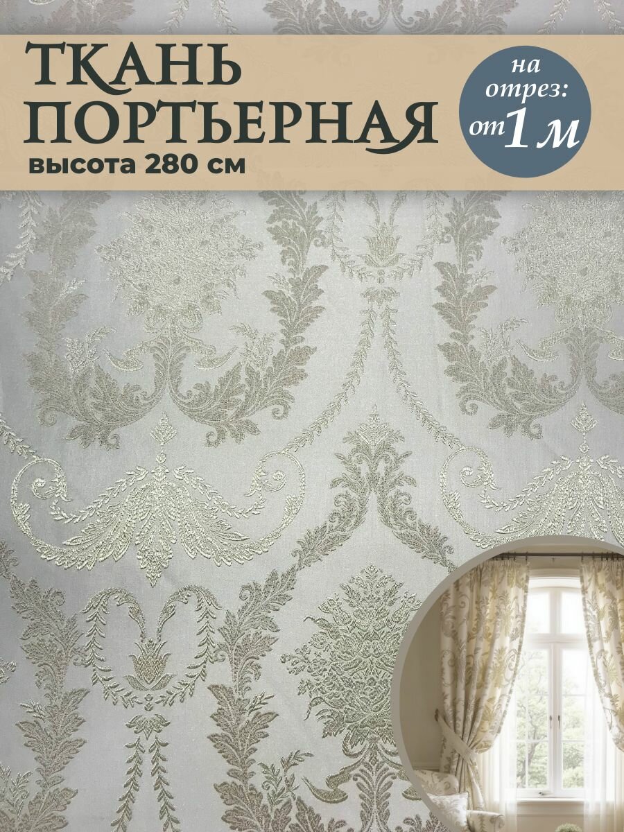 Ткань портьерная 