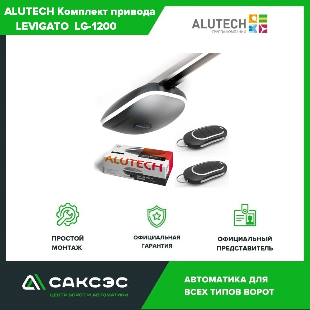 Привод для гаражных ворот ALUTECH LG-1200 (без направляющей рейки)