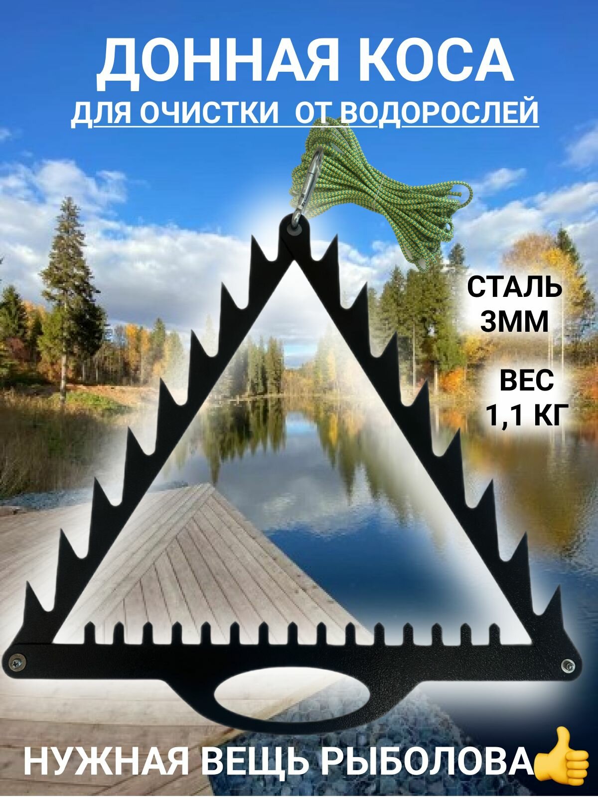 Донная коса рыболовная