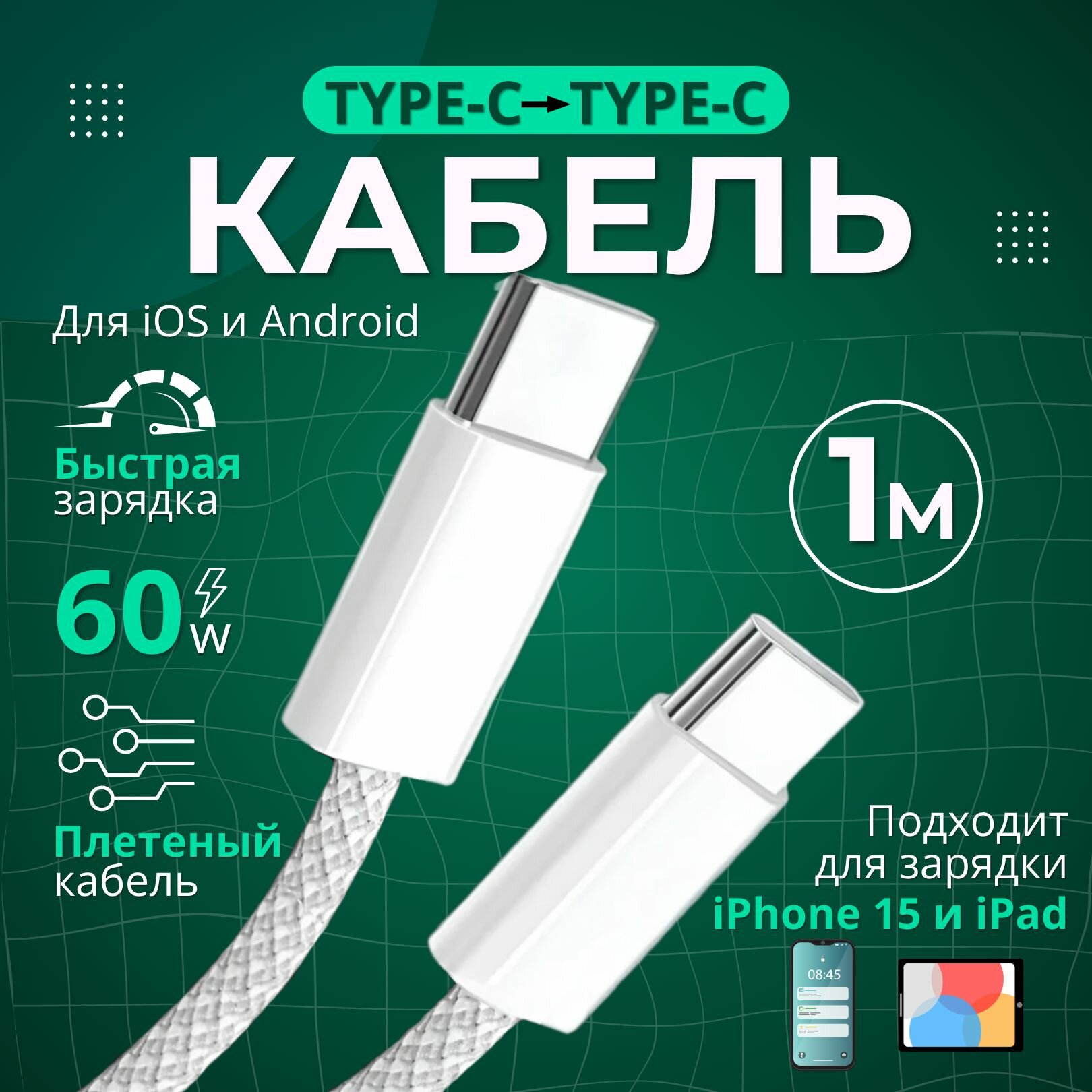 Кабель зарядки для iPhone Samsung Xiaomi type-c провод с быстрой зарядкой белый плетенный 1 м