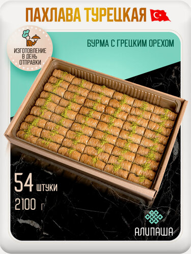 Изображение товара Пахлава Турецкая Баклава "Бурма" с грецким орехом Восточные сладости