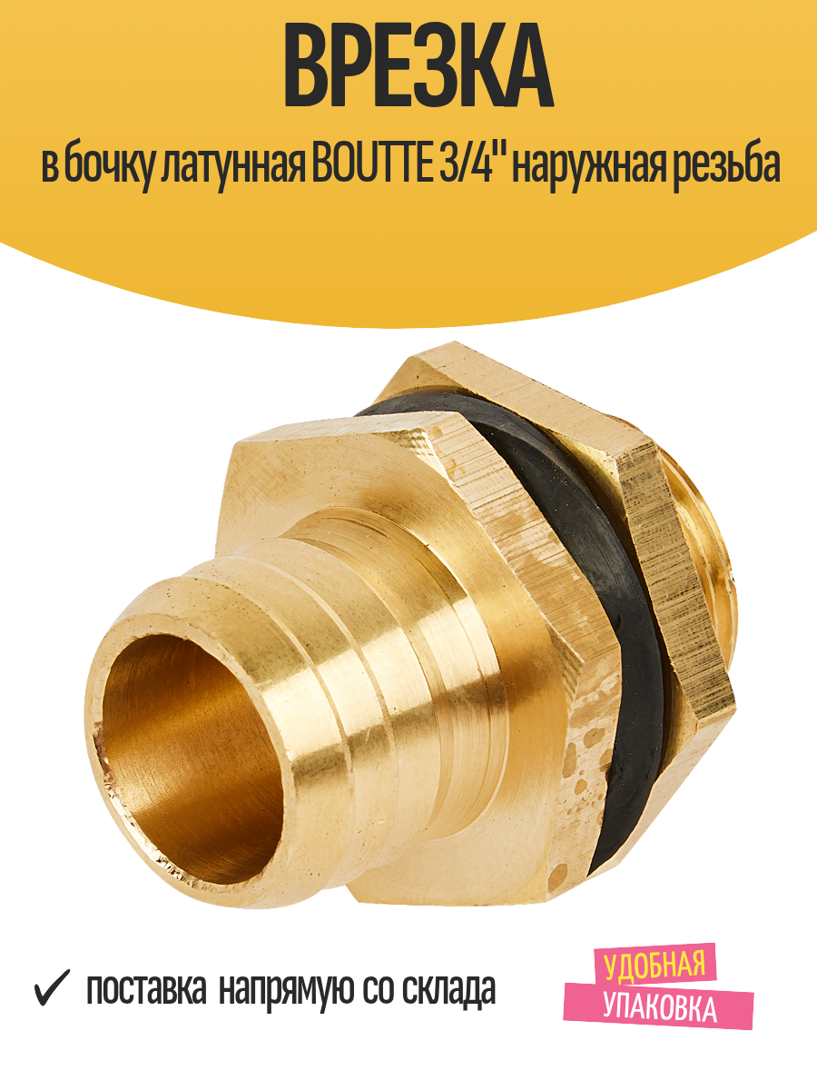 Врезка в бочку латунная BOUTTE 1/2" ВР х 3/4" НР наружная резьба