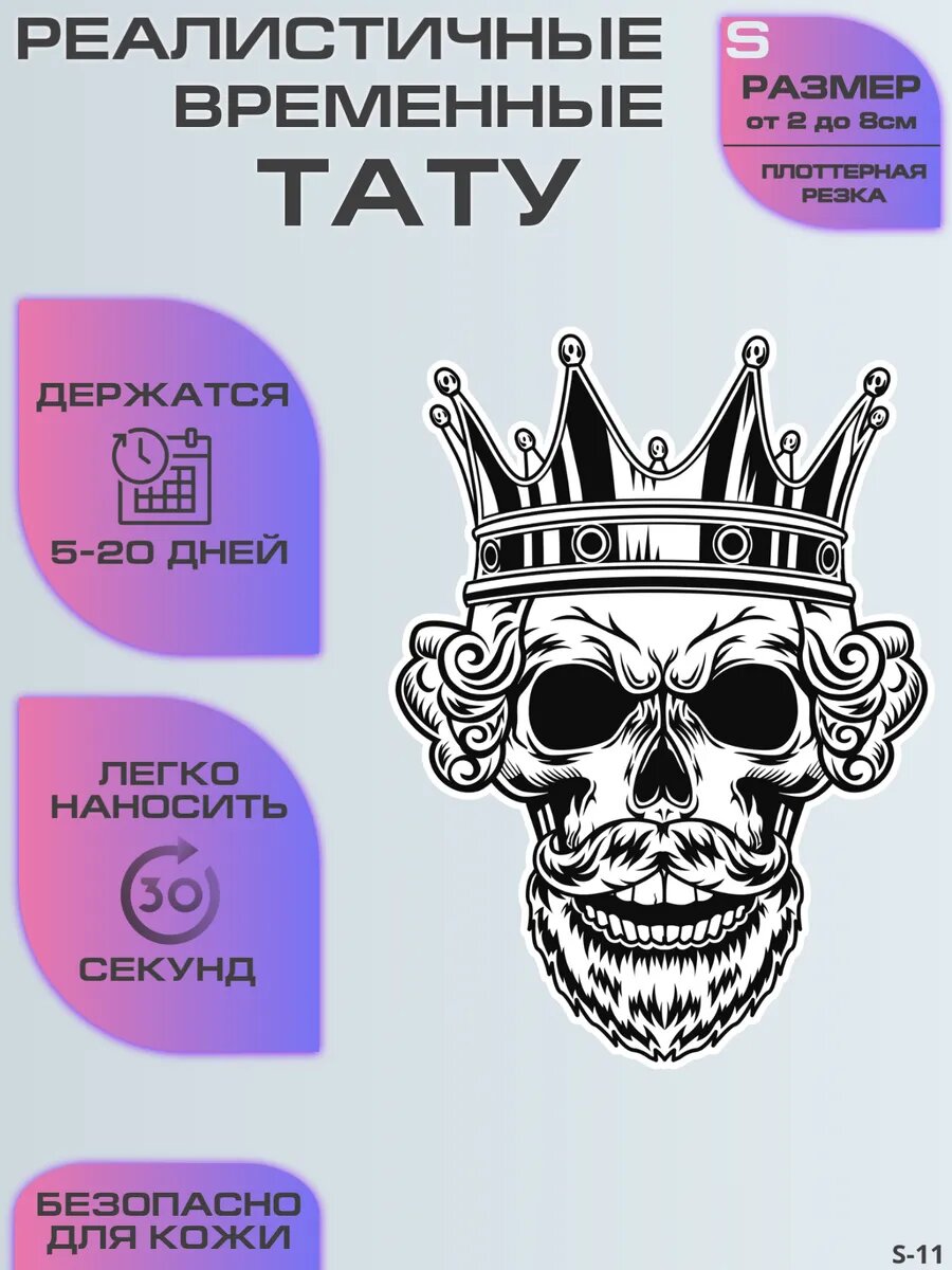Тату переводные долговременные, наклейка череп король