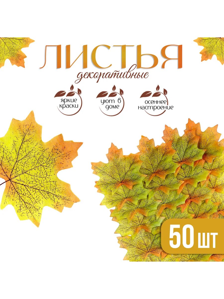 Кленовые листья декоративные 50 шт