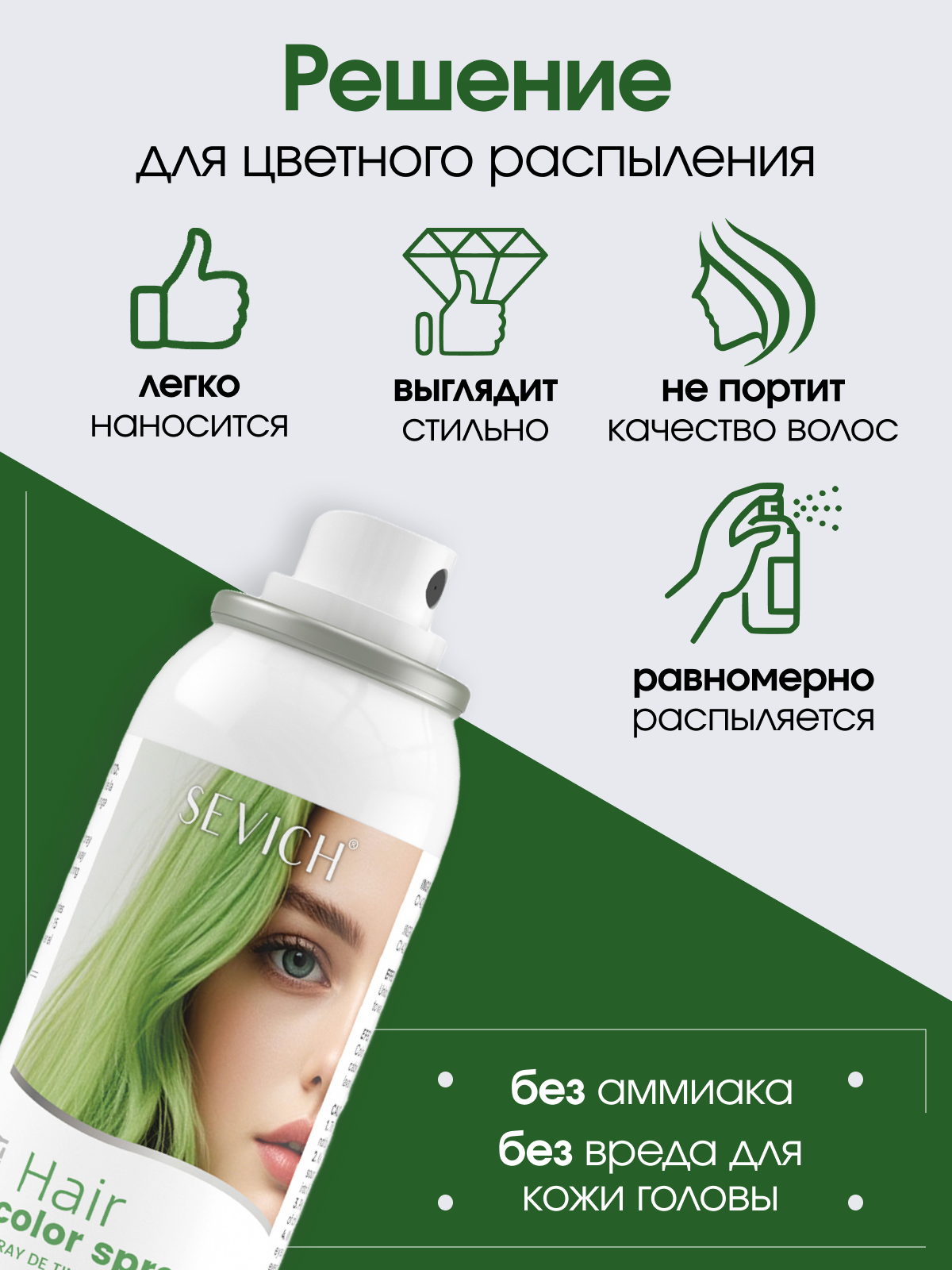 Временная краска для волос Sevich, зеленая — фото 1