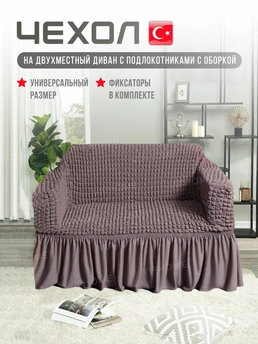 Чехол на 2-х местный диван. Чехол на двухместный диван с подлокотниками.
