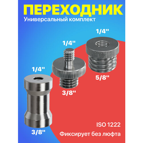Комплект переходников для штатива микрофонных стоек и фототехники адаптер 14 38 58 385₽