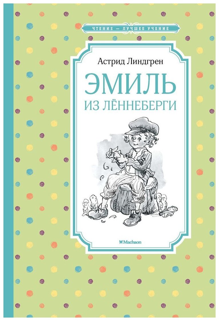 Эмиль из Лённеберги. Линдгрен А.