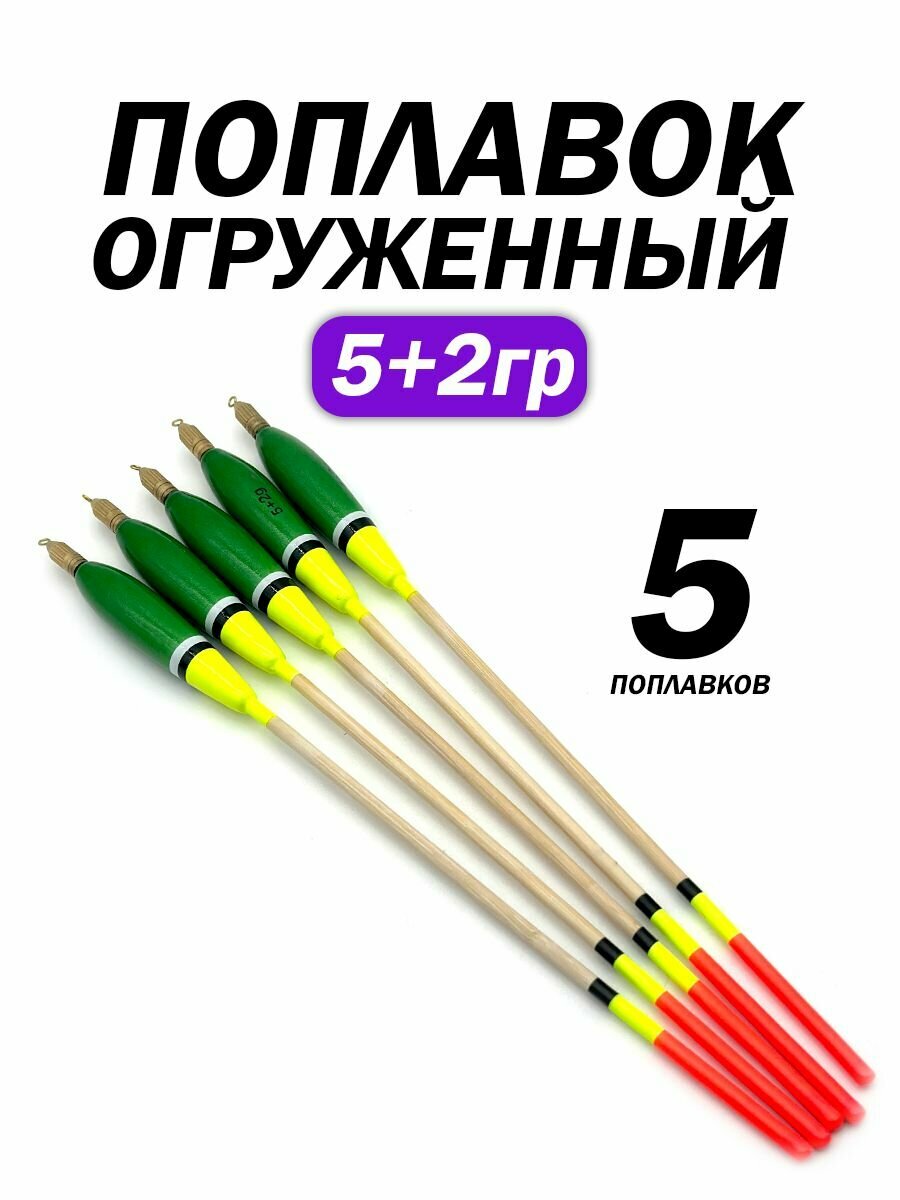 Поплавки для рыбалки огруженные для дальнего заброса  комплект 5 шт  5 2г