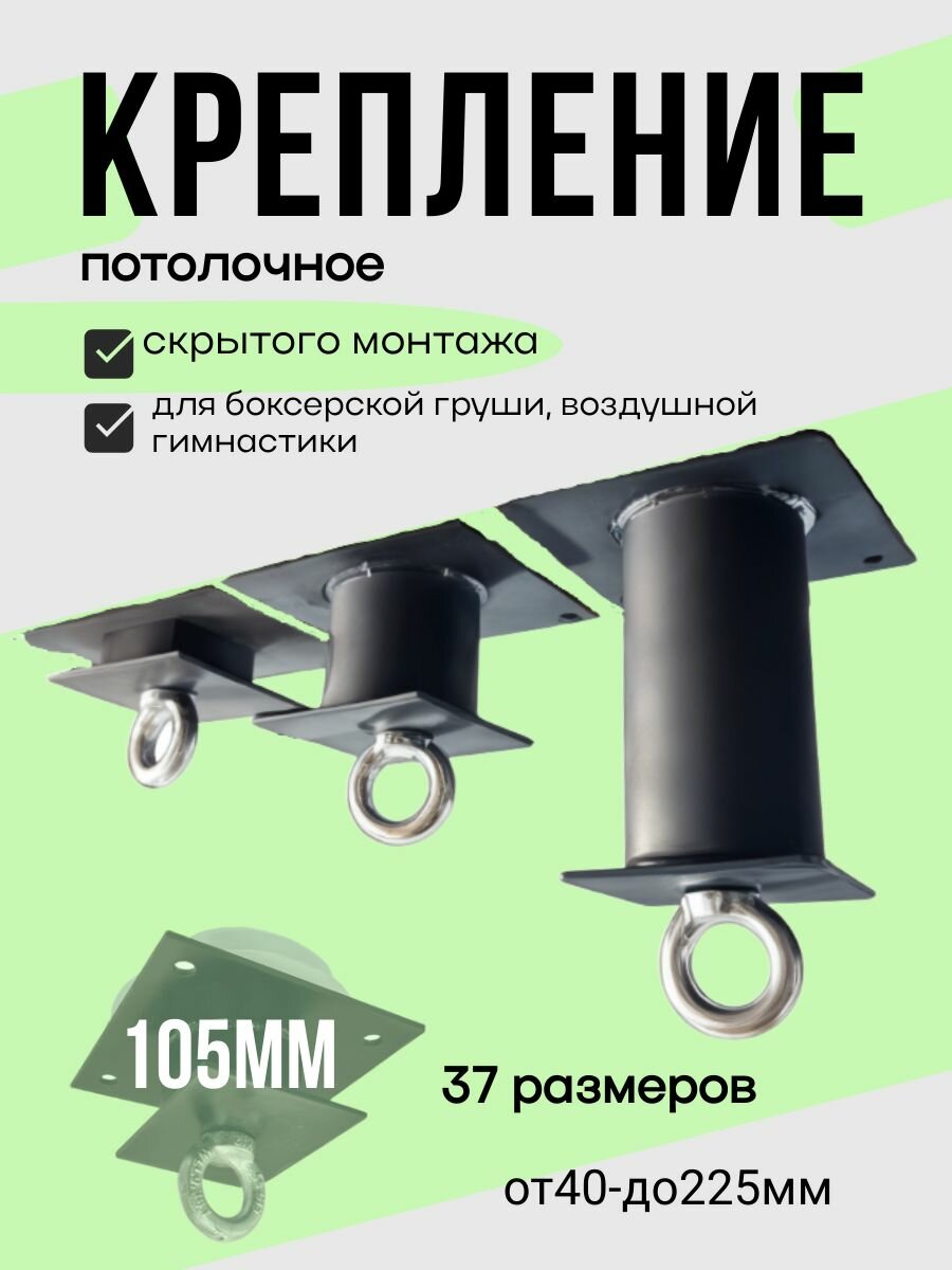 Кронштейн потолочный металлический для натяжных потолков, усиленный, под грушу, качели, гамак, скрытый монтаж 105мм