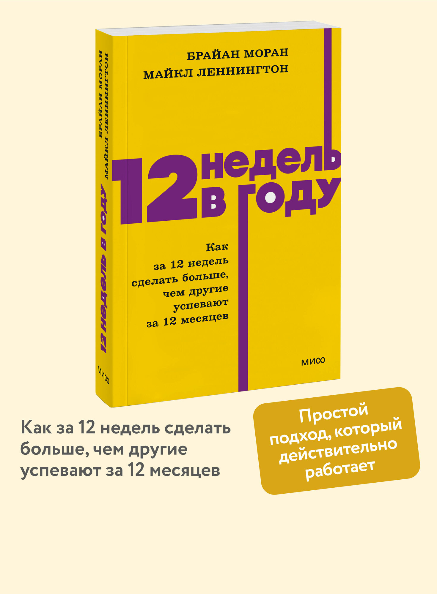 Брайан Моран, Майкл Леннингтон. 12 недель в году. Как за 12 недель сделать больше, чем другие успевают за 12 месяцев. NEON Pocketbooks