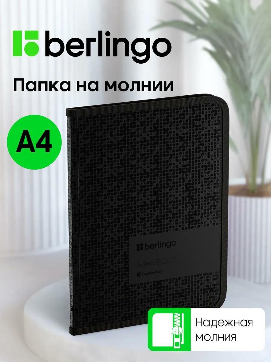 Папка на молнии для документов, бумаг и тетрадей Berlingo "DoubleBlack" А4