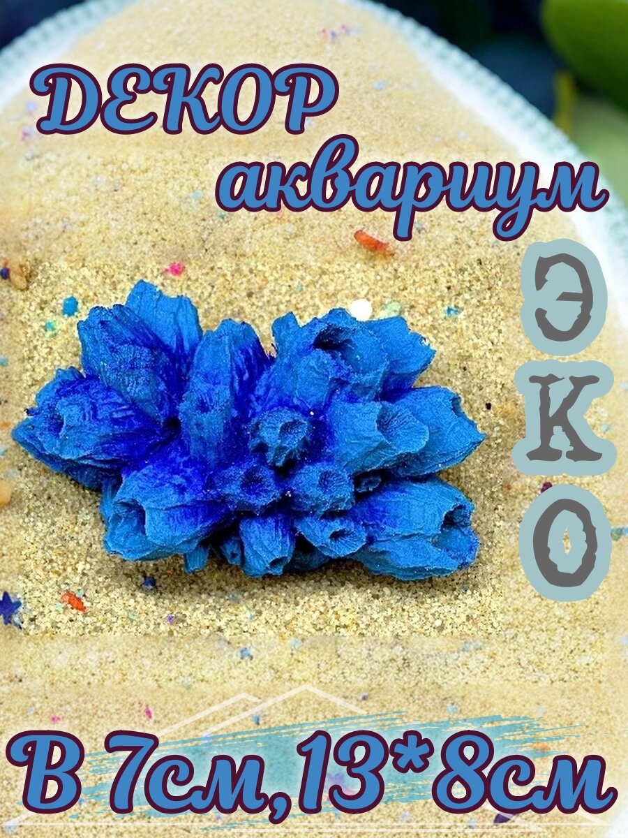 Искусственный коралл КОРАЛЛ ЭКО "Балянус", для аквариума, ручной работы, эко коралл
