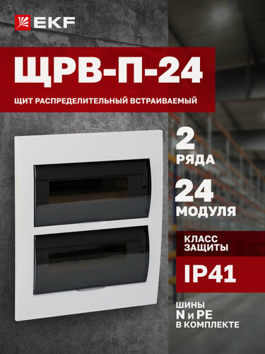 Изображение товара Щит распределительный встраиваемый пластиковый EKF PROxima ЩРВ-П-24 IP41