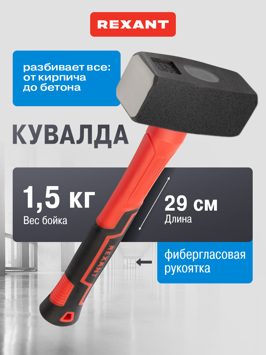 Кувалда REXANT с фибергласовой обрезиненной рукояткой 1500 г