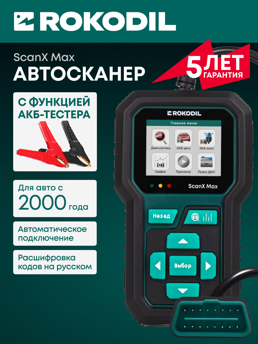 Автосканер для диагностики автомобиля и АКБ тестер Rokodil ScanX Max 2в1, OBD2, бортовой компьютер, не elm 327 1.5
