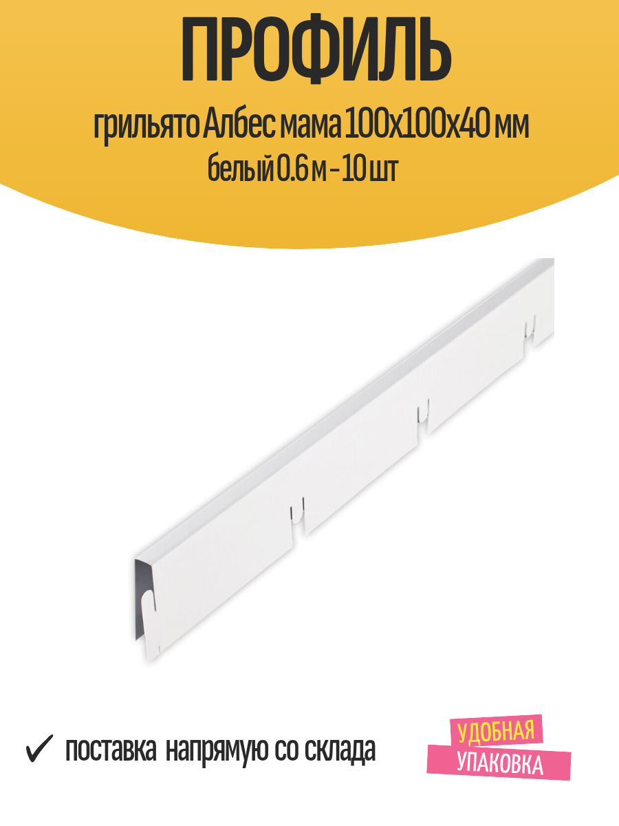 Профиль грильято Албес мама 100x100x40 мм белый 0.6 м - 10 шт