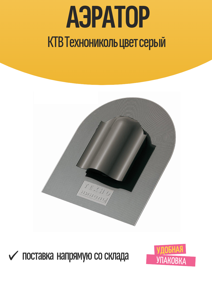 Аэратор КТВ Технониколь цвет серый