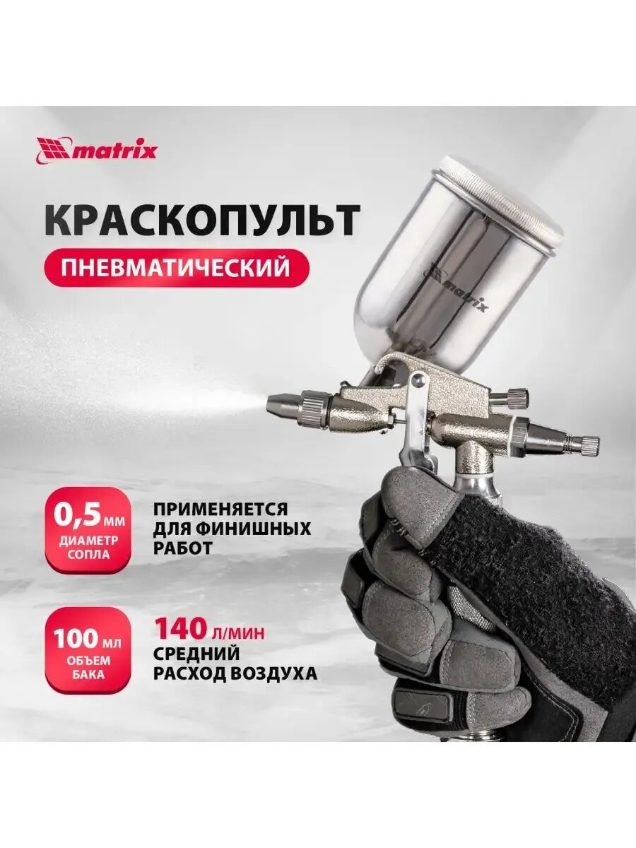 Краскопульт пневматический 0.1 л сопло 0.5 мм