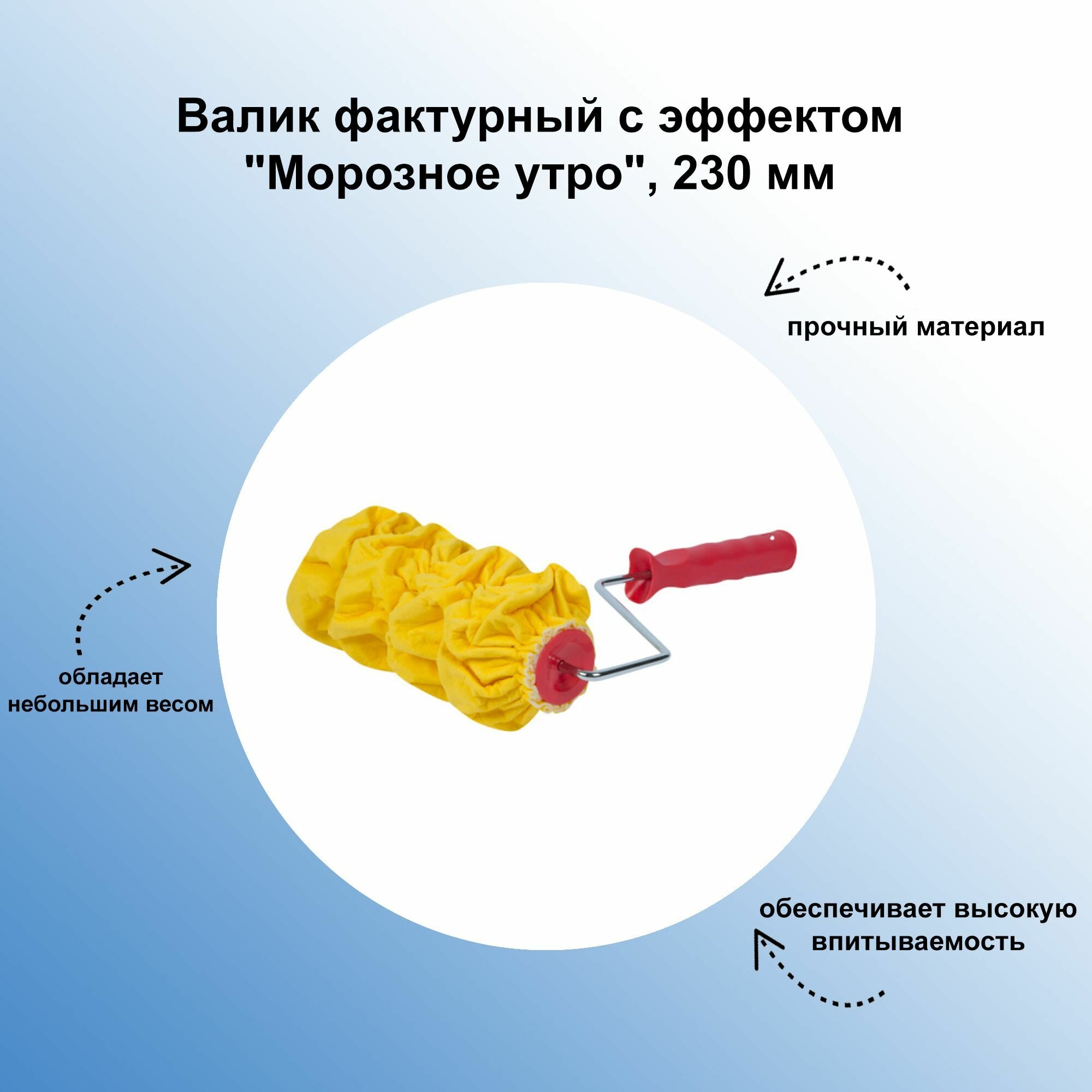 Валик фактурный с эффектом 
