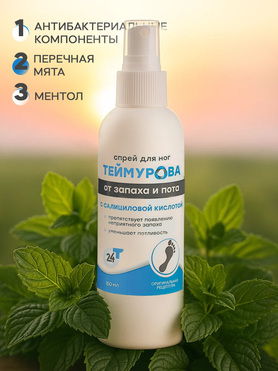 Спрей для ног «Теймурова» с салициловой кислотой, от запаха и пота, 150 мл — фото 1